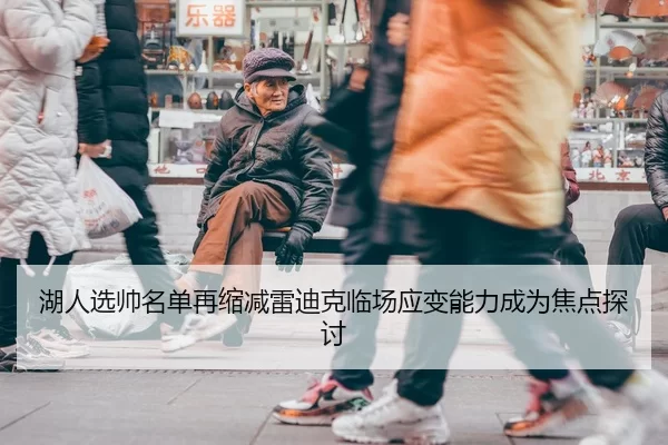 湖人选帅名单再缩减雷迪克临场应变能力成为焦点探讨