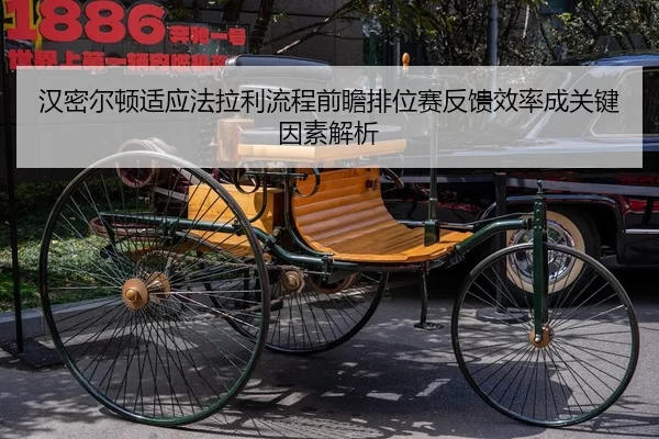 汉密尔顿适应法拉利流程前瞻排位赛反馈效率成关键因素解析
