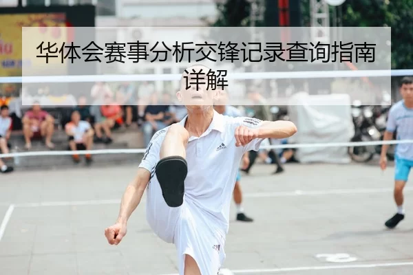 华体会赛事分析交锋记录查询指南详解