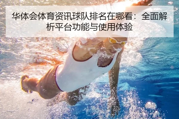 华体会体育资讯球队排名在哪看：全面解析平台功能与使用体验
