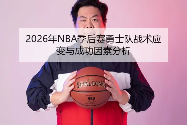 2026年NBA季后赛勇士队战术应变与成功因素分析