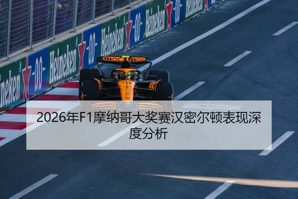 2026年F1摩纳哥大奖赛汉密尔顿表现深度分析