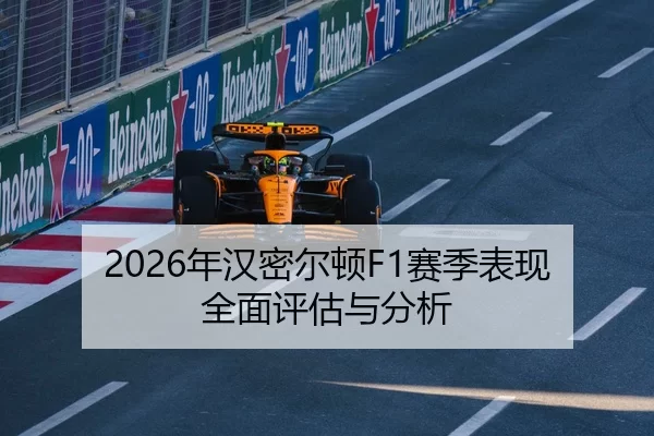 2026年汉密尔顿F1赛季表现全面评估与分析