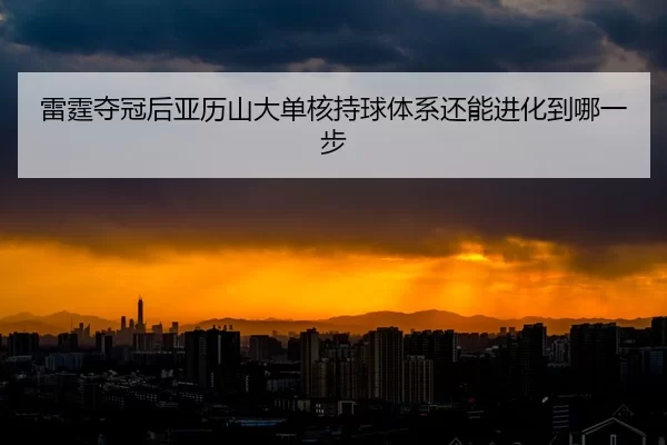 lei-ting-duo-guan-hou-ya-li-shan-da-dan-he-chi-qiu-ti-xi-hai-neng-jin-hua-dao-na-yi-bu-2-610.jpg