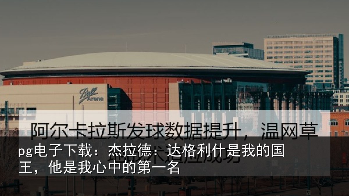 pg电子下载:杰拉相关情况国王相关情况名