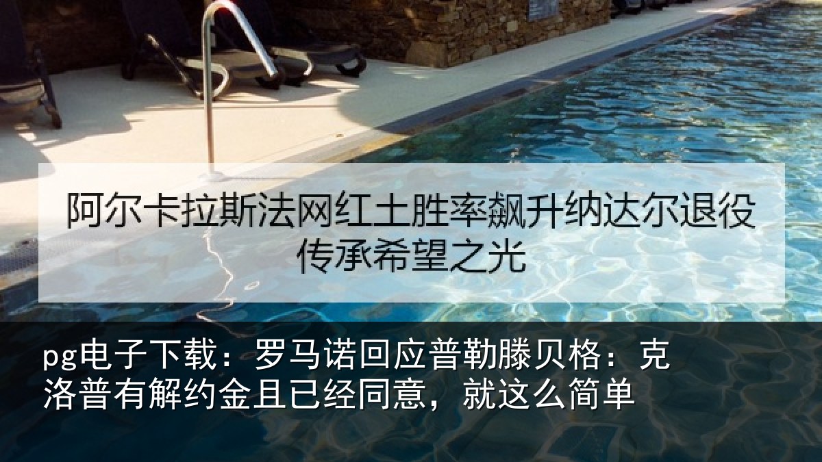 pg电子下载:罗马诺回应普勒滕贝格:克洛普有解约金且已经同意,就这么简单