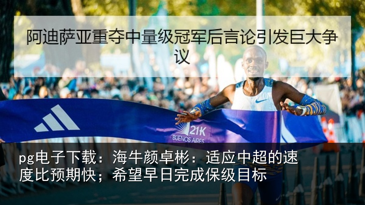 pg电子下载:海牛相关情况速度相关情况完成保级目标
