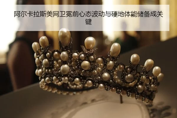 a-er-ka-la-si-mei-wang-wei-mian-qian-xin-tai-bo-dong-yu-ying-di-ti-neng-chu-bei-cheng-guan-jian-2-638.jpg