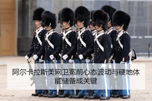 a-er-ka-la-si-mei-wang-wei-mian-qian-xin-tai-bo-dong-yu-ying-di-ti-neng-chu-bei-cheng-guan-jian-3-475.jpg