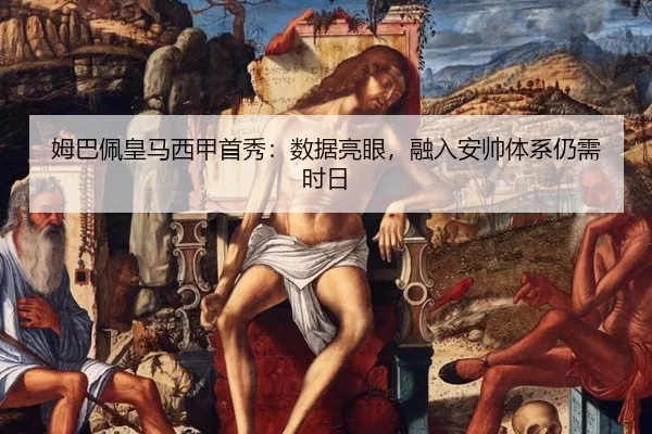 姆巴佩皇马西甲首秀：数据亮眼，融入安帅体系仍需时日