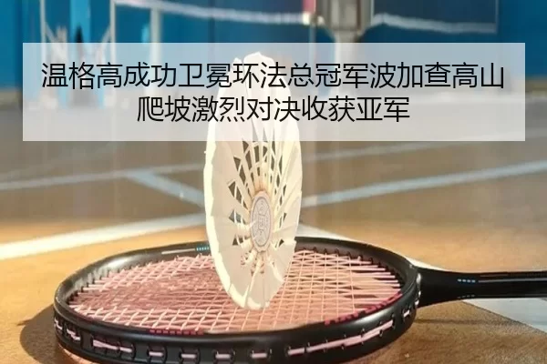 wen-ge-gao-cheng-gong-wei-mian-huan-fa-zong-guan-jun-bo-jia-cha-gao-shan-pa-po-ji-lie-dui-jue-shou-huo-ya-jun-2-923.jpg