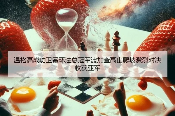 wen-ge-gao-cheng-gong-wei-mian-huan-fa-zong-guan-jun-bo-jia-cha-gao-shan-pa-po-ji-lie-dui-jue-shou-huo-ya-jun-3-651.jpg