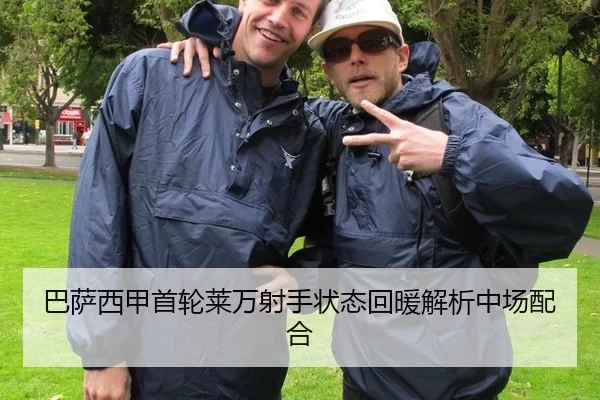 巴萨西甲首轮莱万射手状态回暖解析中场配合
