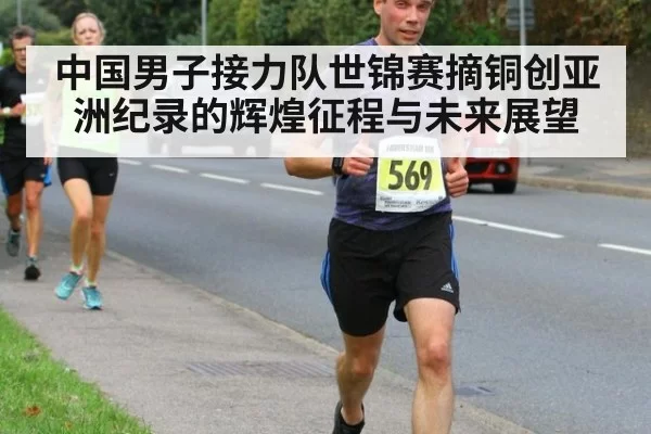 中国男子接力队世锦赛摘铜创亚洲纪录的辉煌征程与未来展望