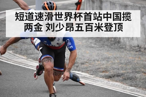 短道速滑世界杯首站中国揽两金 刘少昂五百米登顶