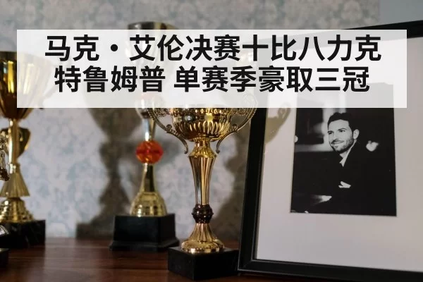 snooker trophy celebration