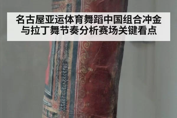 名古屋亚运体育舞蹈中国组合冲金与拉丁舞节奏分析赛场关键看点