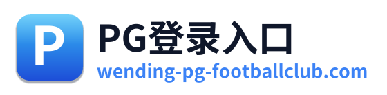 PG登录入口 Logo